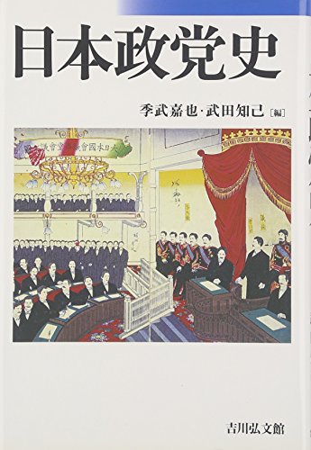 日本政党史