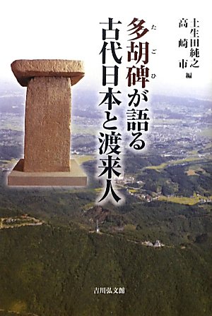 多胡碑が語る古代日本と渡来人