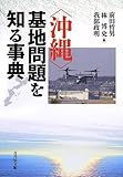 “沖縄”基地問題を知る事典