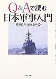 Q&Aで読む日本軍事入門