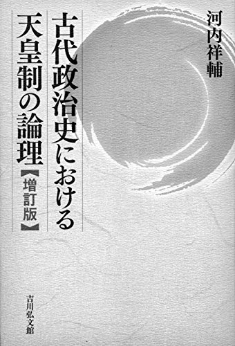 古代政治史における天皇制の論理〈増訂版〉