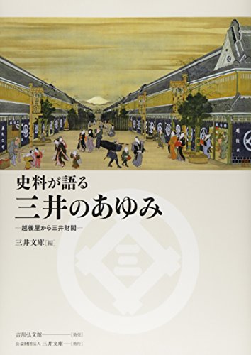 史料が語る 三井のあゆみ: 越後屋から三井財閥