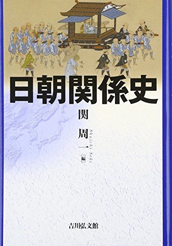 日朝関係史