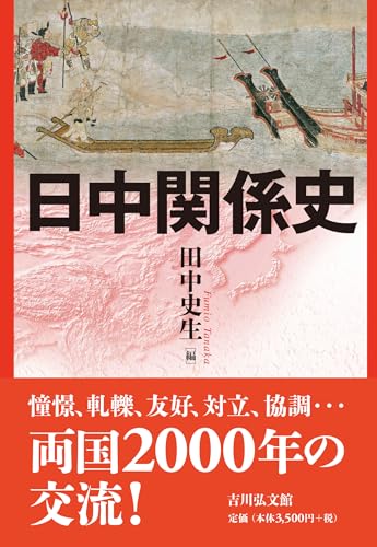 日中関係史