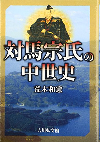 対馬宗氏の中世史
