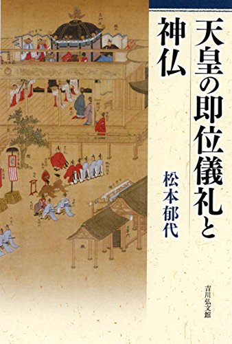 天皇の即位儀礼と神仏