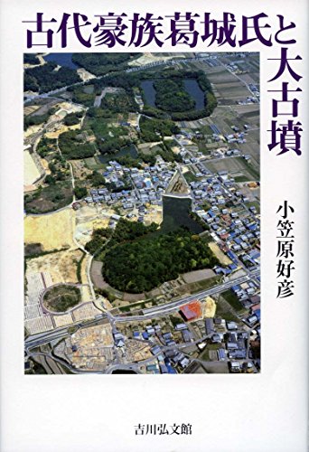 古代豪族葛城氏と大古墳