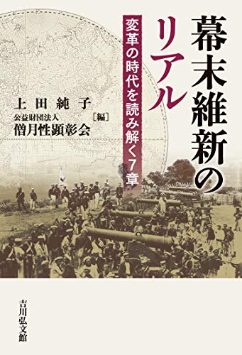 幕末維新のリアル: 変革の時代を読み解く7章