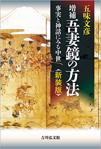 増補 吾妻鏡の方法〈新装版〉: 事実と神話にみる中世
