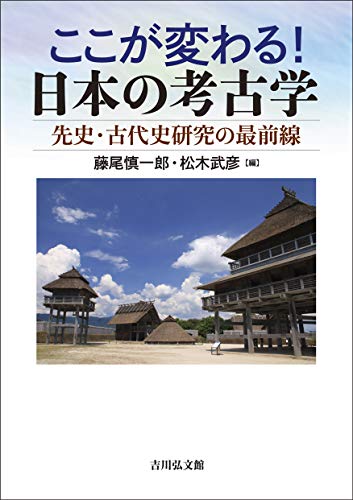 ここが変わる! 日本の考古学: 先史・古代史研究の最前線