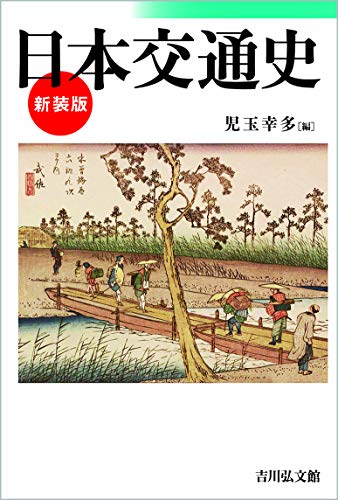 日本交通史〈新装版〉