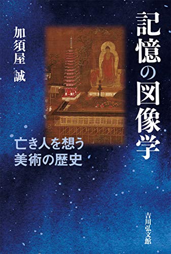 記憶の図像学: 亡き人を想う美術の歴史