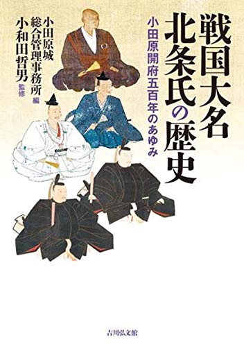 戦国大名北条氏の歴史: 小田原開府五百年のあゆみ