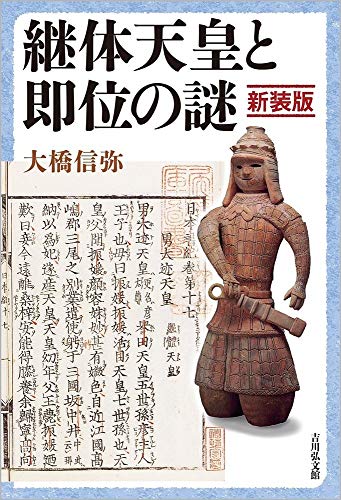 継体天皇と即位の謎〈新装版〉