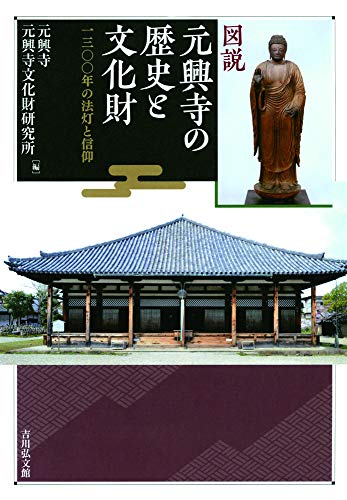 図説 元興寺の歴史と文化財: 一三〇〇年の法灯と信仰