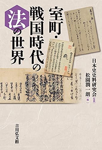 室町・戦国時代の法の世界