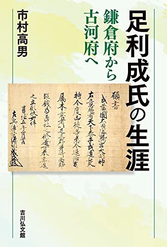 足利成氏の生涯: 鎌倉府から古河府へ