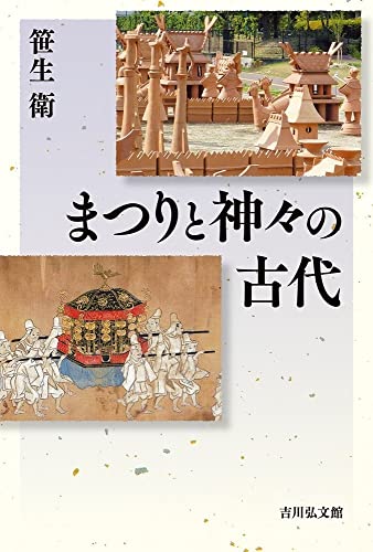 まつりと神々の古代