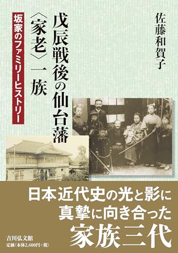 戊辰戦後の仙台藩〈家老〉一族: 坂家のファミリーヒストリー