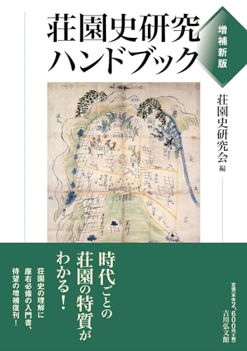 荘園史研究ハンドブック(増補新版)