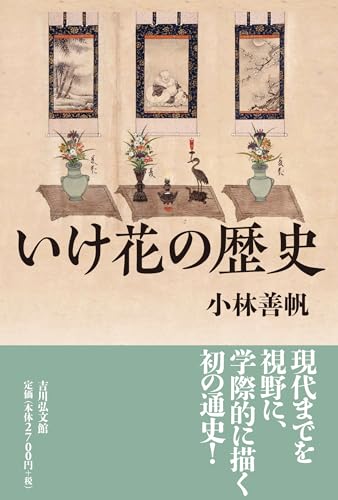 いけ花の歴史