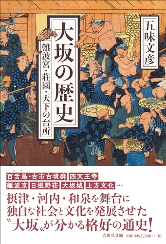 大坂の歴史: 難波宮・荘園・天下の台所
