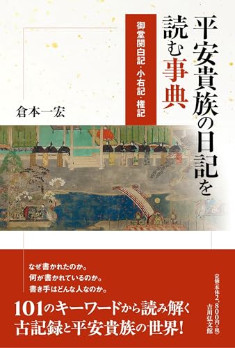 平安貴族の日記を読む事典: 御堂関白記・小右記・権記