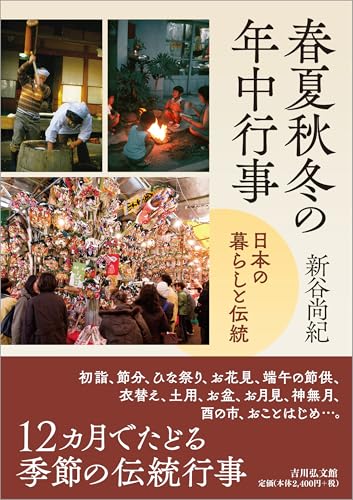 春夏秋冬の年中行事: 日本の暮らしと伝統
