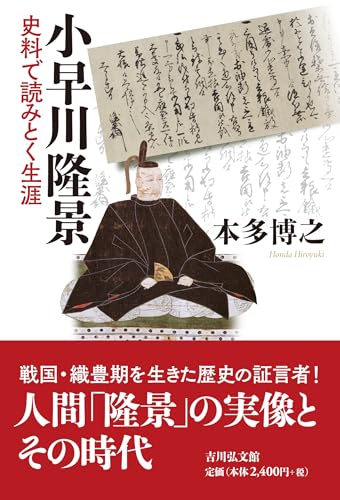 小早川隆景: 史料で読みとく生涯