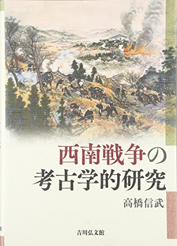 西南戦争の考古学的研究