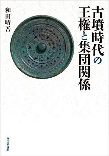 古墳時代の王権と集団関係