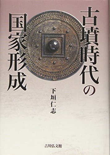 古墳時代の国家形成