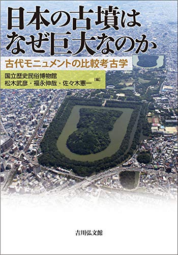 日本の古墳はなぜ巨大なのか: 古代モニュメントの比較考古学