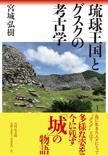琉球王国とグスクの考古学