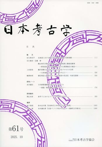 日本考古学 61号