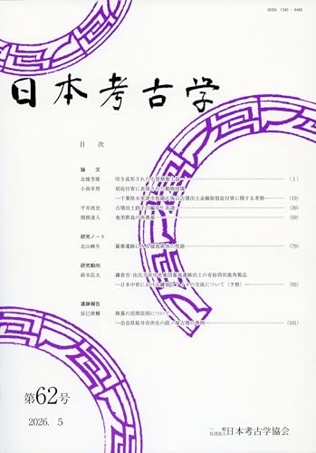 日本考古学 62号