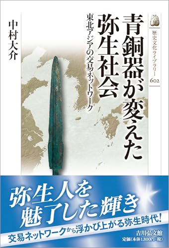 青銅器が変えた弥生社会: 東北アジアの交易ネットワーク (602) (歴史文化ライブラリー 602)