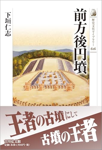 前方後円墳 (歴史文化ライブラリー 616)