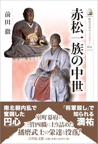 赤松一族の中世 (歴史文化ライブラリー 621)