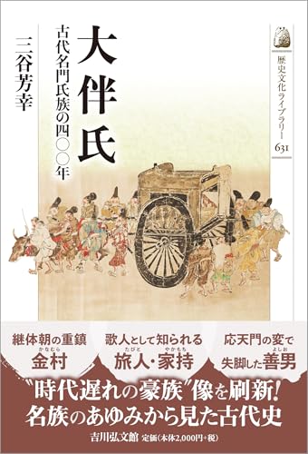 大伴氏: 古代名門氏族の四〇〇年 (歴史文化ライブラリー 631)