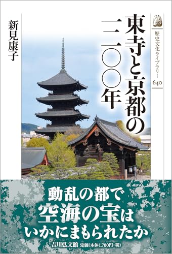 東寺と京都の一二〇〇年