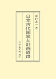 日本古代国家と計画道路
