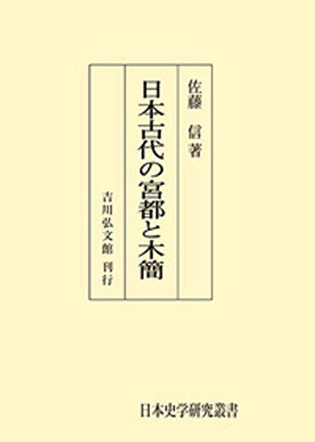 日本古代の宮都と木簡 (日本歴史叢書)