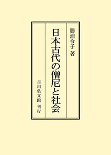 日本古代の僧尼と社会