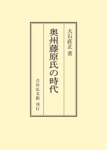 奥州藤原氏の時代