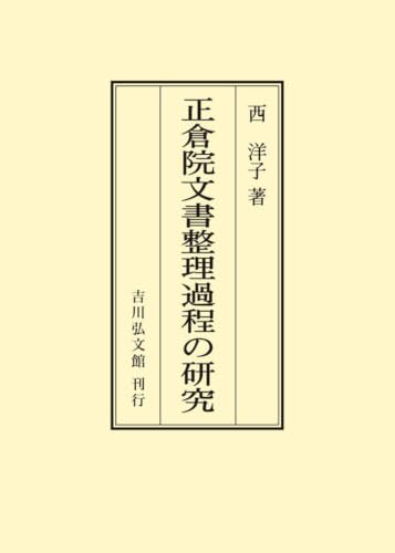 正倉院文書整理過程の研究の表紙