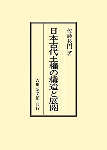 日本古代王権の構造と展開