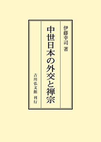 中世日本の外交と禅宗