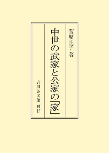 中世の武家と公家の「家」