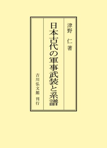 日本古代の軍事武装と系譜
